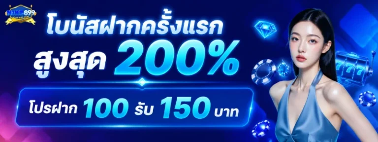 nike899 เครดิตฟรี